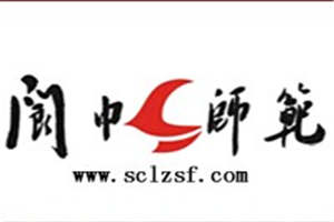 四川省閬中師范學(xué)校