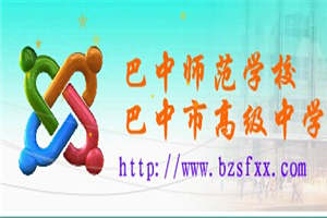 四川省巴中師范學(xué)校圖片