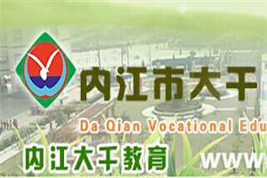 內江市大千職業(yè)技術學校
