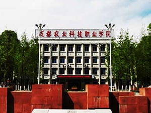 成都農(nóng)業(yè)科技職業(yè)學院中專部圖片