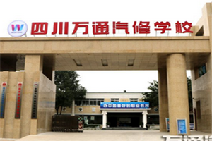 四川萬(wàn)通汽修學(xué)校