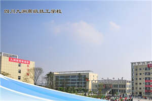 四川九洲技師學(xué)院（四川九洲高級技工學(xué)校）