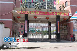 內(nèi)江市奮發(fā)中等職業(yè)學(xué)校