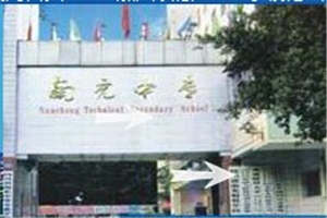 四川省南充中等專業(yè)學(xué)校-南充財貿(mào)學(xué)校
