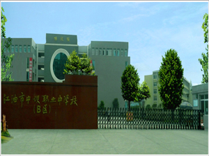 江油市職業(yè)中學(xué)校（江油職中）