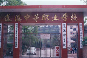 四川省蓬溪縣中等職業(yè)技術(shù)學(xué)校