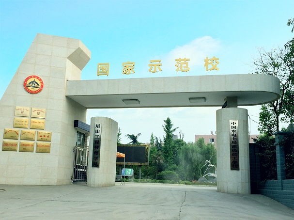 眉山工程技師學院（中國水電七局高級技工學校）