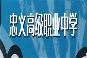 四川省資陽市雁江區(qū)忠義高級職業(yè)中學(xué)圖片