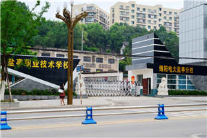 鹽亭縣職業(yè)技術(shù)學校（鹽亭職中）