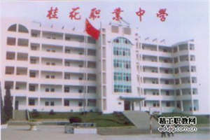 遂寧市船山職業(yè)技術(shù)學(xué)校（原桂花職中）