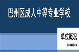 巴中市巴州區(qū)成人中等專業(yè)學(xué)校圖片