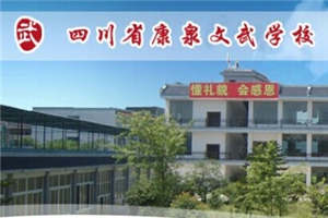 廣安康泉文武學(xué)校