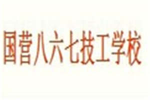國(guó)營(yíng)八六七廠技工學(xué)校