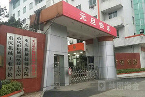 重慶機械技師學院（重慶市機械高級技工學校）