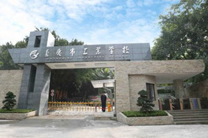 重慶市工業(yè)學(xué)校|重慶職工會(huì)計(jì)?？茖W(xué)校