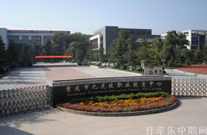 重慶市九龍坡職業(yè)教育中心（職教中心）