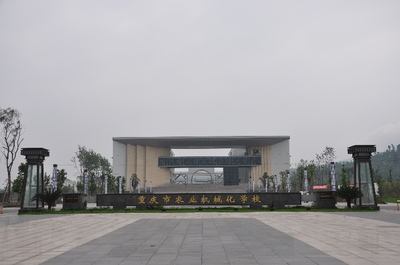 重慶市農(nóng)業(yè)機械化學(xué)校