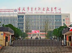 重慶市育才職業(yè)教育中心（職教中心）