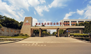 重慶市北碚職業(yè)教育中心（職教中心）