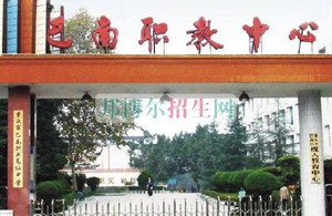 重慶市巴南職業(yè)教育中心（職教中心）
