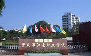 重慶市江南職業(yè)學(xué)校