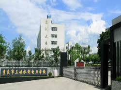 重慶市三峽水利電力學(xué)校