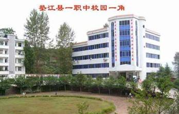 重慶市墊江縣第一職業(yè)中學(xué)校（墊江一職中）
