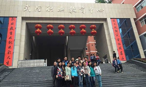 重慶市武隆區(qū)職業(yè)教育中心（職教中心）