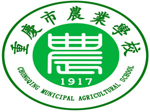 重慶市農(nóng)業(yè)學(xué)校