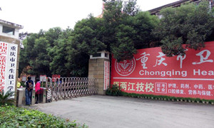 重慶市衛(wèi)生技工學(xué)校