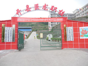 重慶市開州區(qū)巨龍中等職業(yè)技術(shù)學(xué)校（開縣巨龍職校）