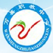 重慶市萬盛職業(yè)教育中心（職教中心）