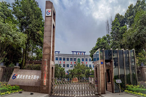 重慶光華女子職業(yè)中等專業(yè)學(xué)校（光華女子職中）