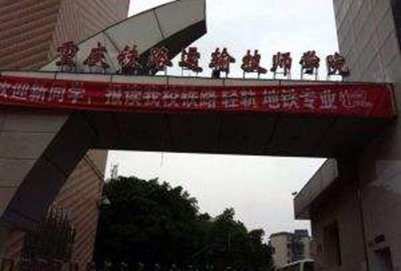 重慶鐵路運輸髙級技工學校|重慶鐵路運輸技師學院