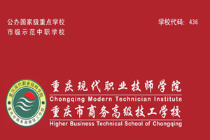 重慶市商務高級技工學校（重慶現(xiàn)代職業(yè)技師學院）