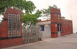 重慶市行知高級技工學(xué)校