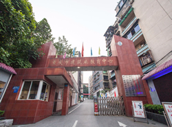 重慶建筑高級技工學校