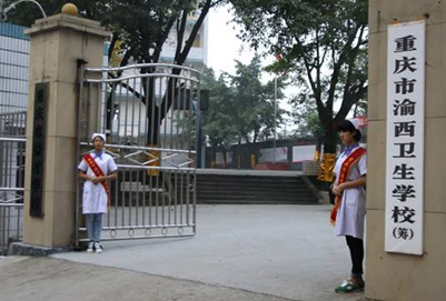 重慶市渝西衛(wèi)生學(xué)校（渝西衛(wèi)校）