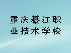 重慶市綦江職業(yè)技術(shù)學(xué)校