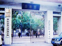 重慶市奉節(jié)師范學(xué)校