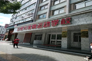 定西市體育運(yùn)動(dòng)學(xué)校