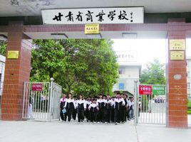 甘肅省商業(yè)學校圖片