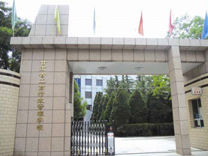 甘肅省工商行政管理學(xué)校