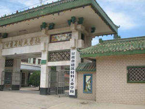 甘肅省建筑材料工業(yè)學校圖片
