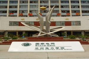 蘭州電力學校