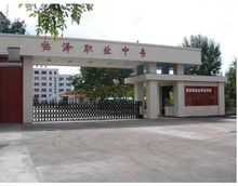 臨澤縣職教中心