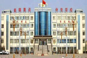 玉門石油中專學(xué)校
