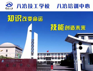 八冶技工學(xué)校|八冶建設(shè)集團(tuán)有限公司技工學(xué)校