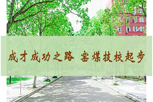 窯街煤電集團公司技工學校