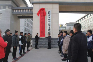 敦煌市技工學(xué)校（敦煌藝術(shù)旅游中專）